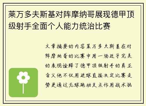 莱万多夫斯基对阵摩纳哥展现德甲顶级射手全面个人能力统治比赛