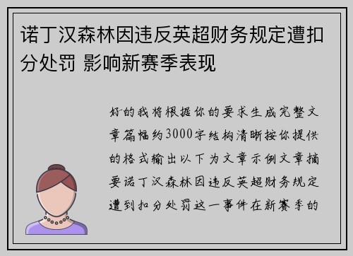 诺丁汉森林因违反英超财务规定遭扣分处罚 影响新赛季表现 诺丁汉森林因违反英超财务规定遭扣分处罚 影响新赛季表现
