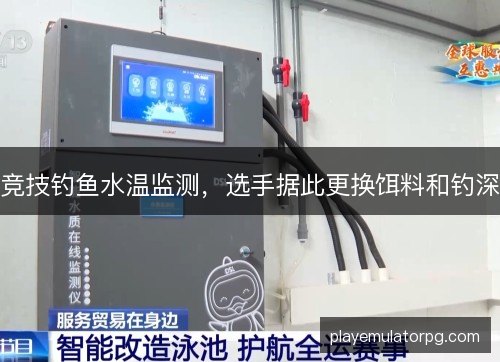 竞技钓鱼水温监测，选手据此更换饵料和钓深