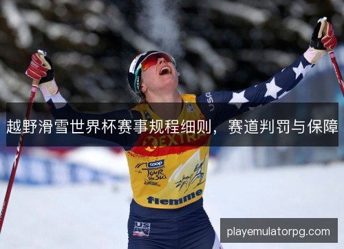 越野滑雪世界杯赛事规程细则，赛道判罚与保障